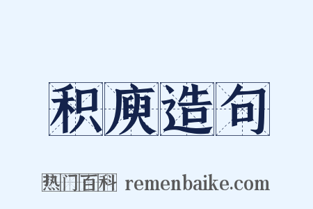 积庾造句是什么意思的图片